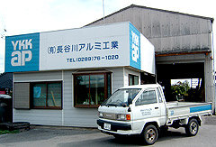 長谷川アルミ工業